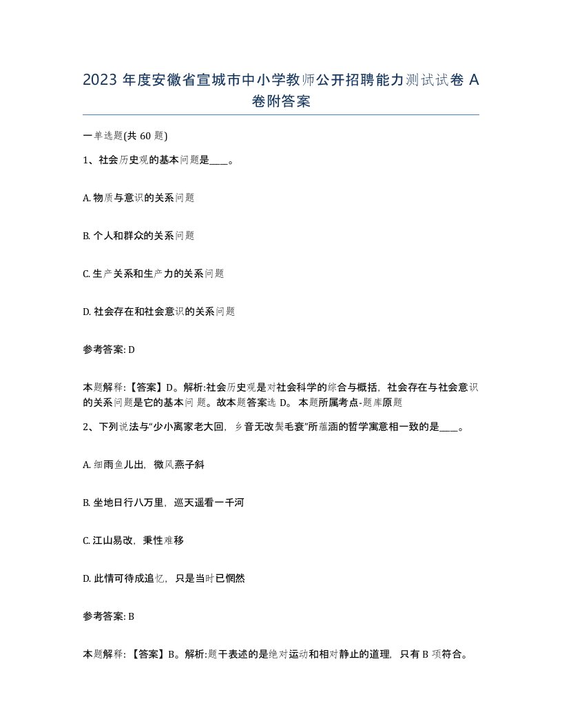 2023年度安徽省宣城市中小学教师公开招聘能力测试试卷A卷附答案