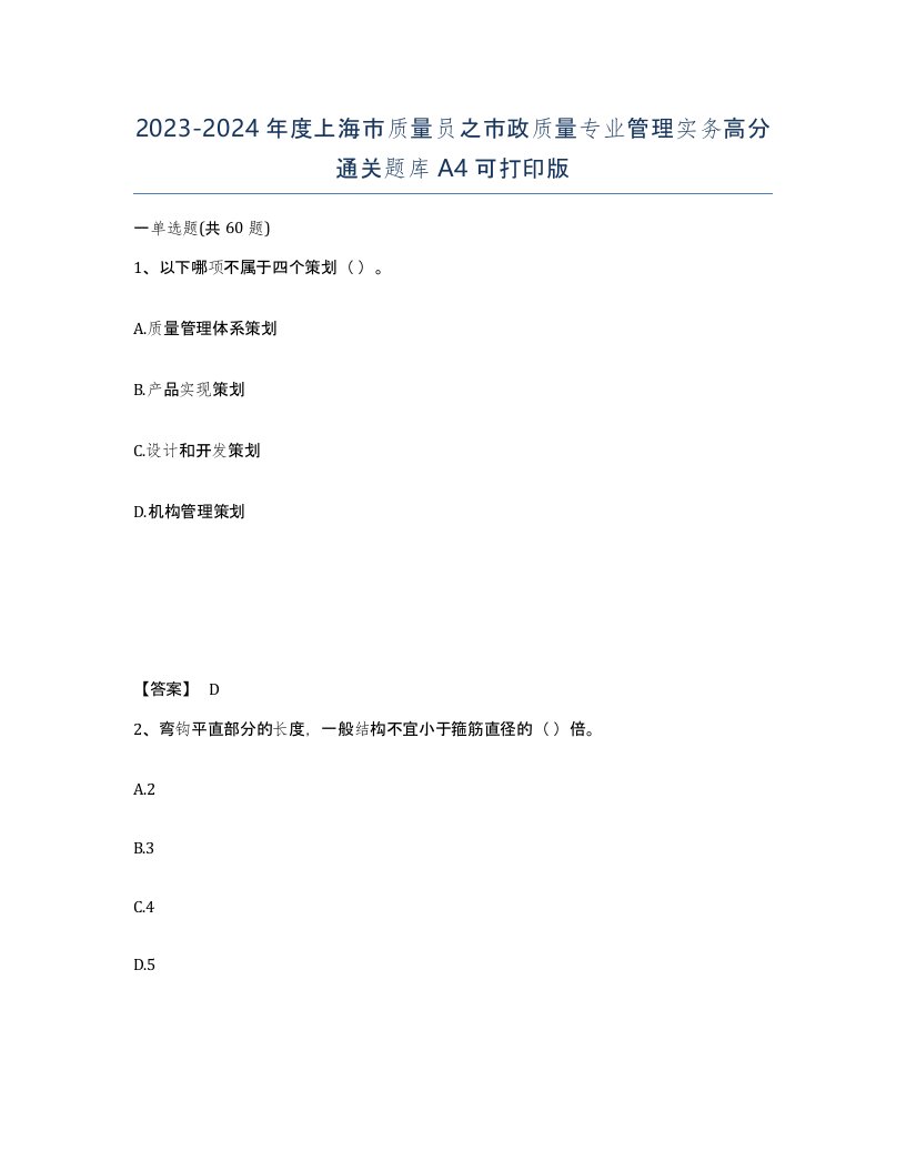 2023-2024年度上海市质量员之市政质量专业管理实务高分通关题库A4可打印版