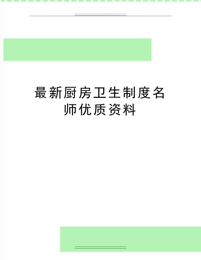 厨房卫生制度名师资料