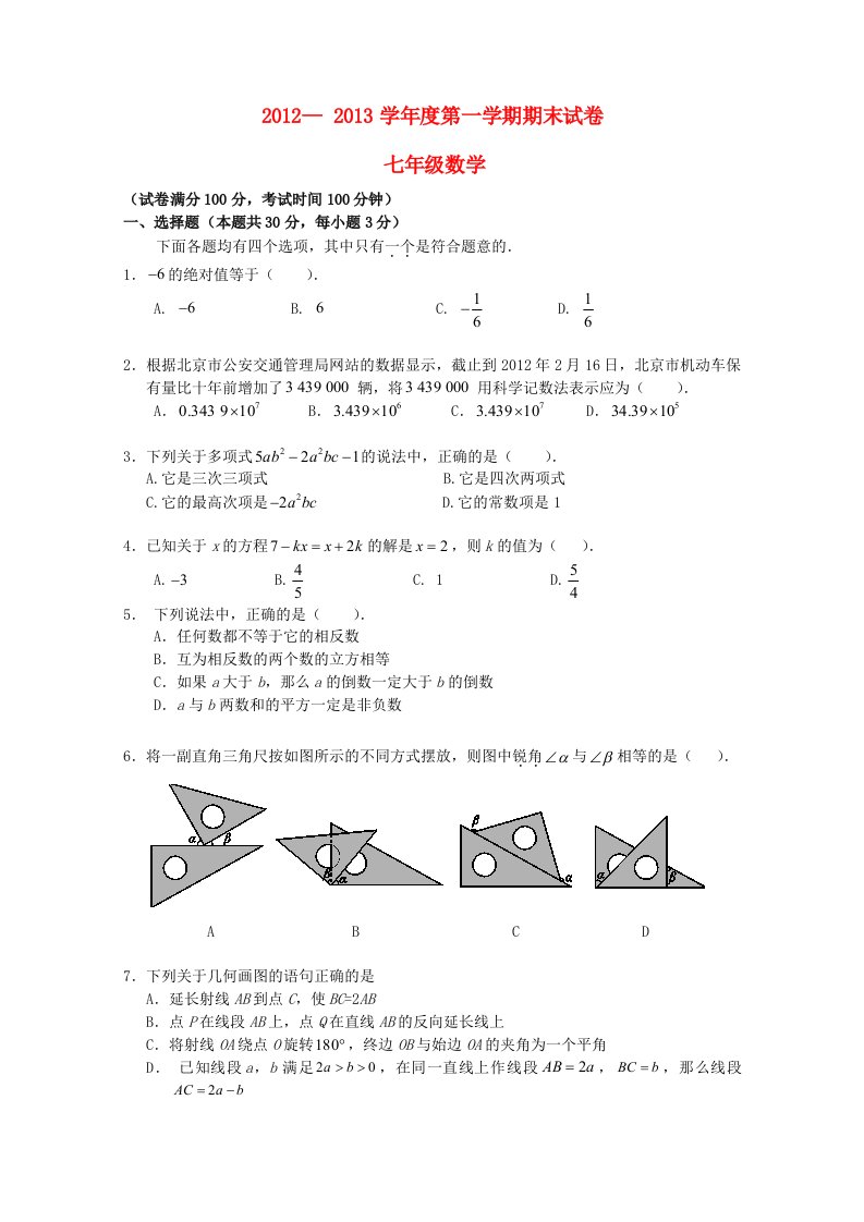 安徽省淮北市2012-2013学年七年级数学上学期期末考试试题