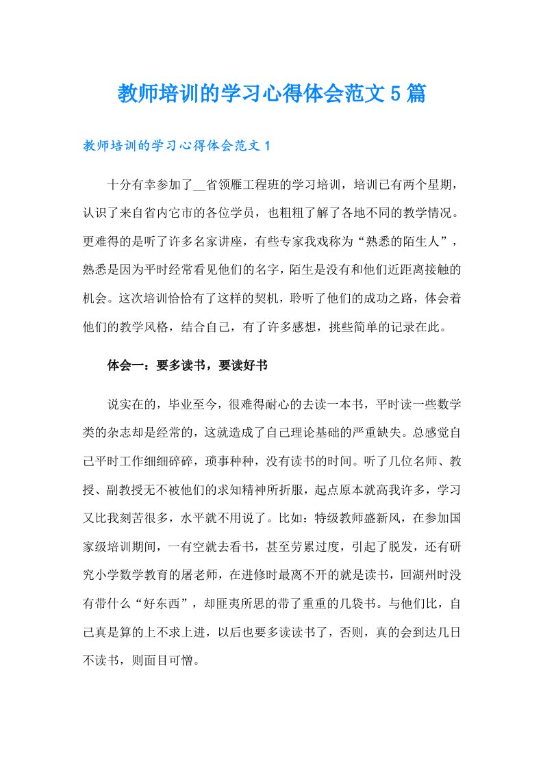 教师培训的学习心得体会范文5篇