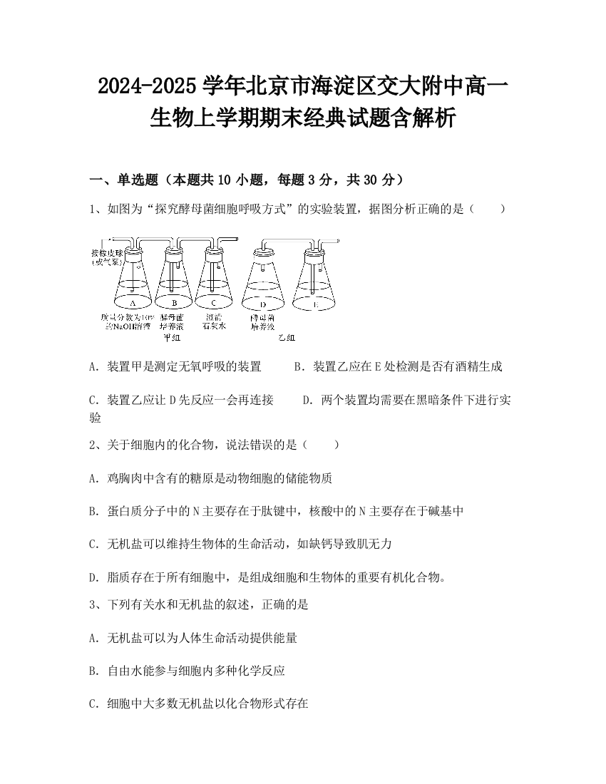 2024-2025学年北京市海淀区交大附中高一生物上学期期末经典试题含解析