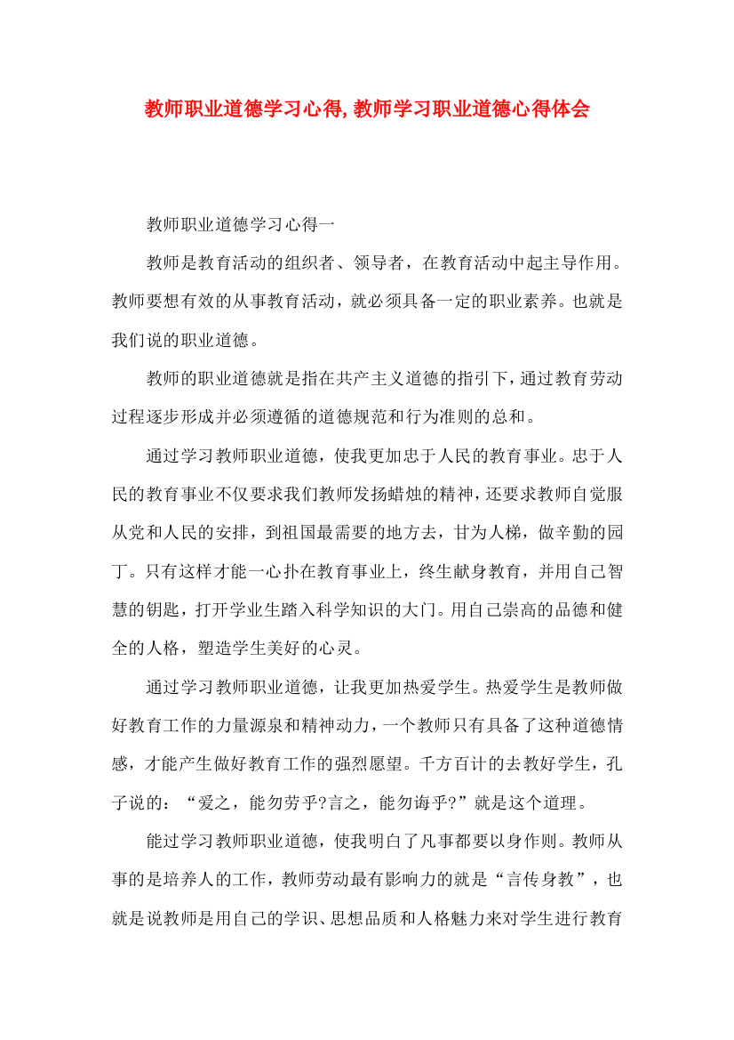 教师职业道德学习心得,教师学习职业道德心得体会