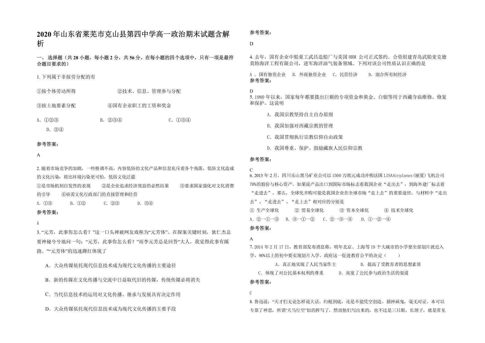 2020年山东省莱芜市克山县第四中学高一政治期末试题含解析