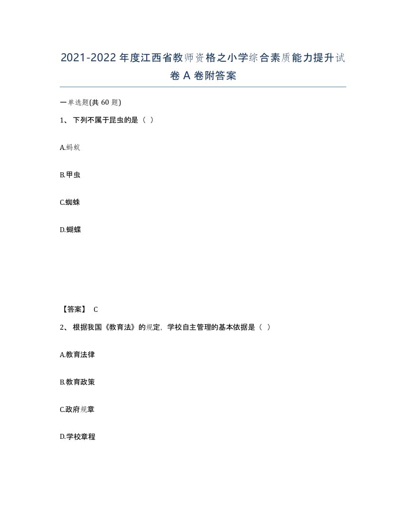 2021-2022年度江西省教师资格之小学综合素质能力提升试卷A卷附答案