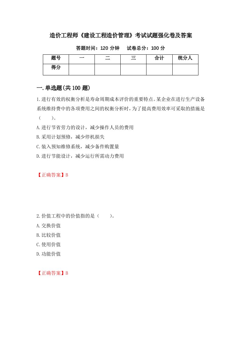 造价工程师建设工程造价管理考试试题强化卷及答案第90次