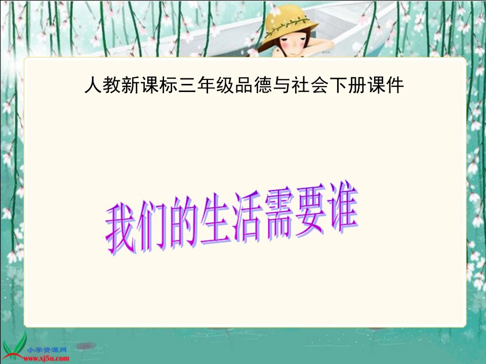 人教新课标品德与社会三年级下册《我们的生活需要谁》课件[1]