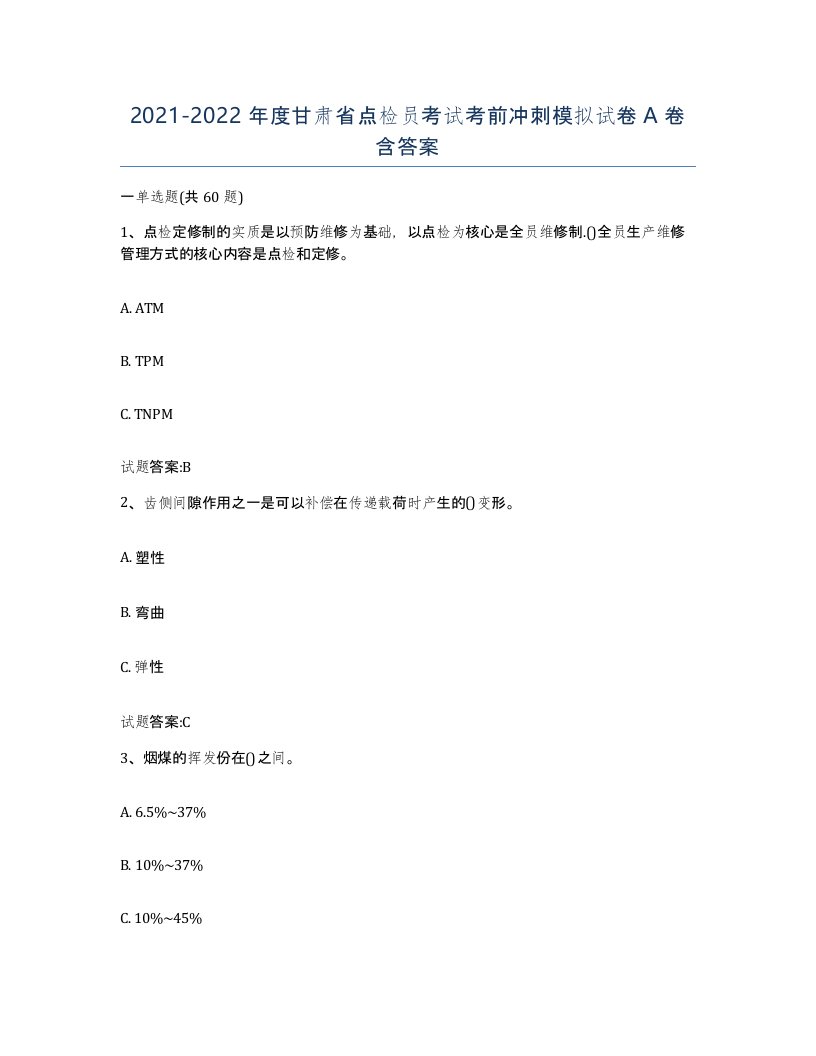 2021-2022年度甘肃省点检员考试考前冲刺模拟试卷A卷含答案