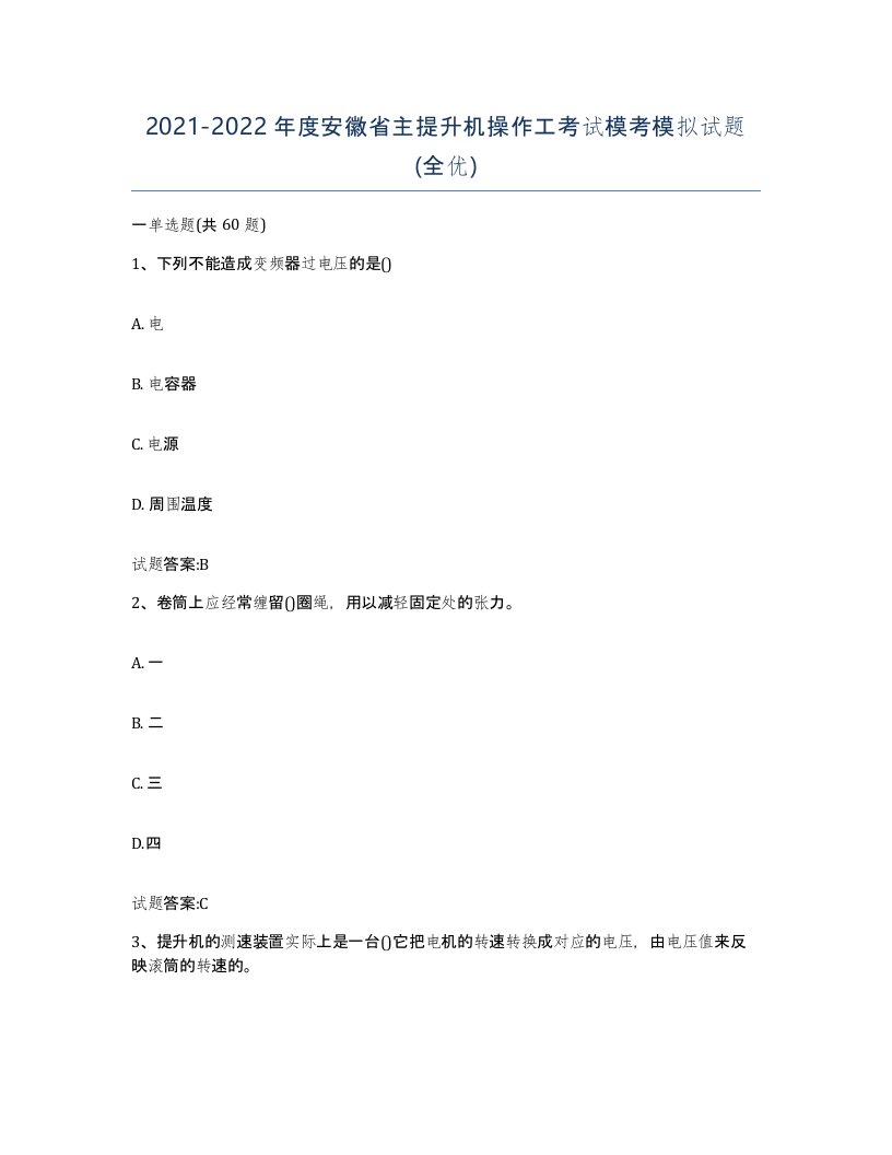 20212022年度安徽省主提升机操作工考试模考模拟试题全优