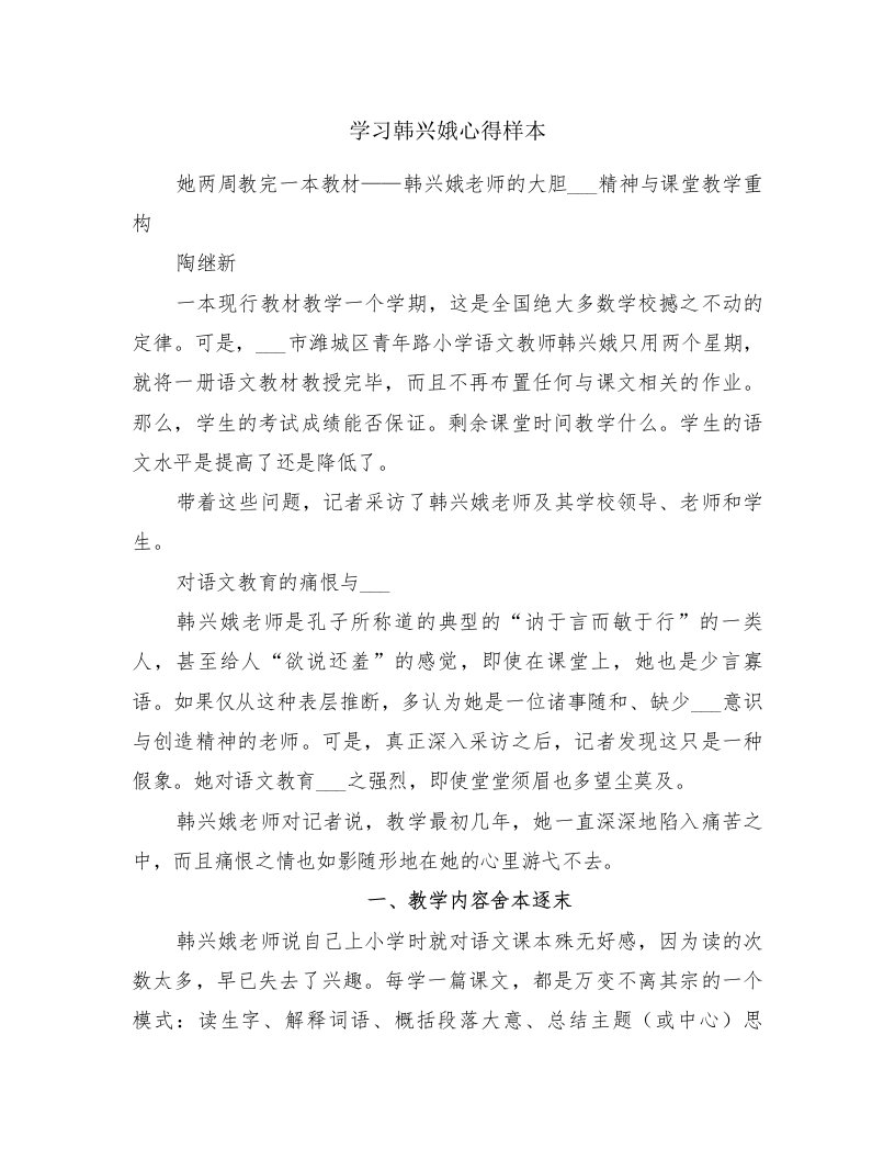 学习韩兴娥心得样本