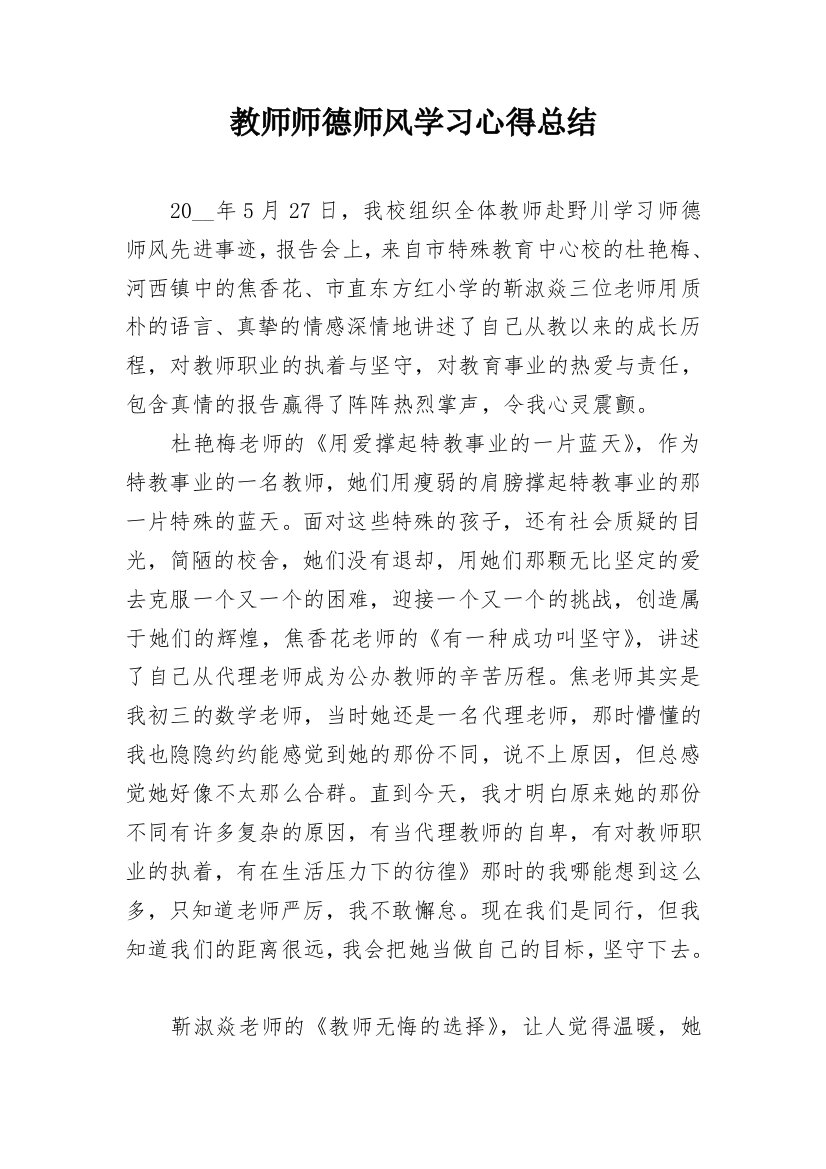 教师师德师风学习心得总结