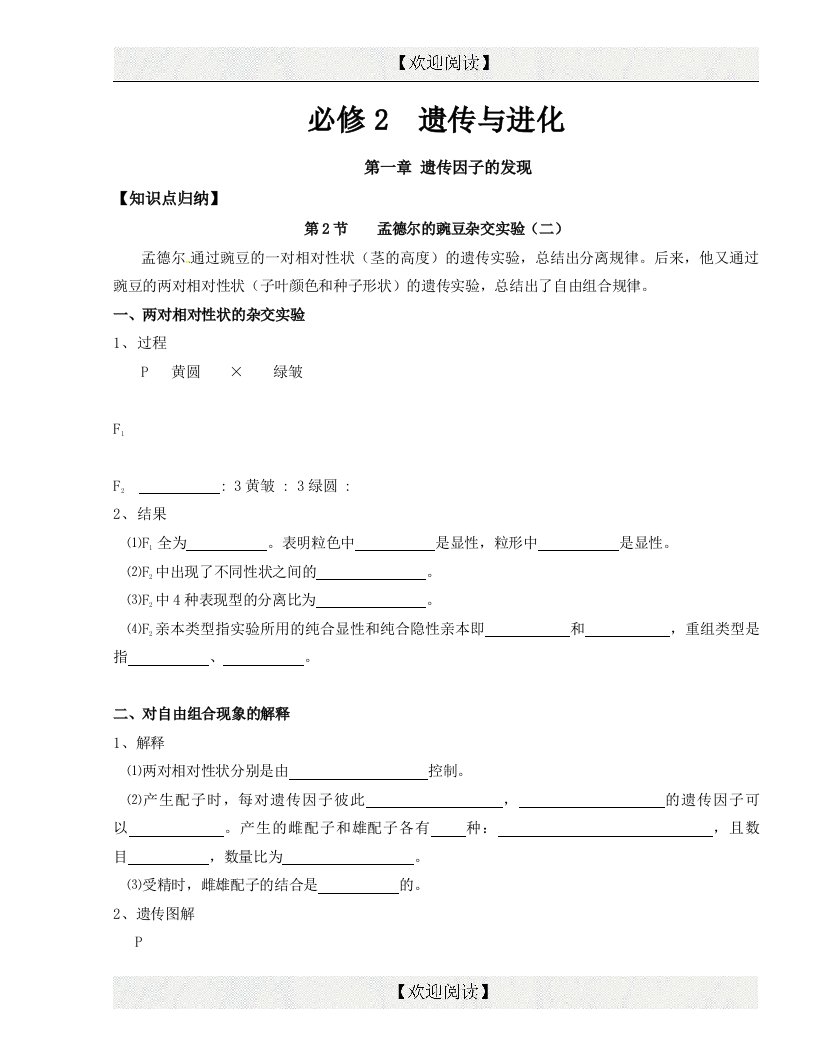 [中学联盟]江苏省泰兴中学高一生物必修2复习讲义：孟德尔的豌豆杂交实验（二）（无答案）