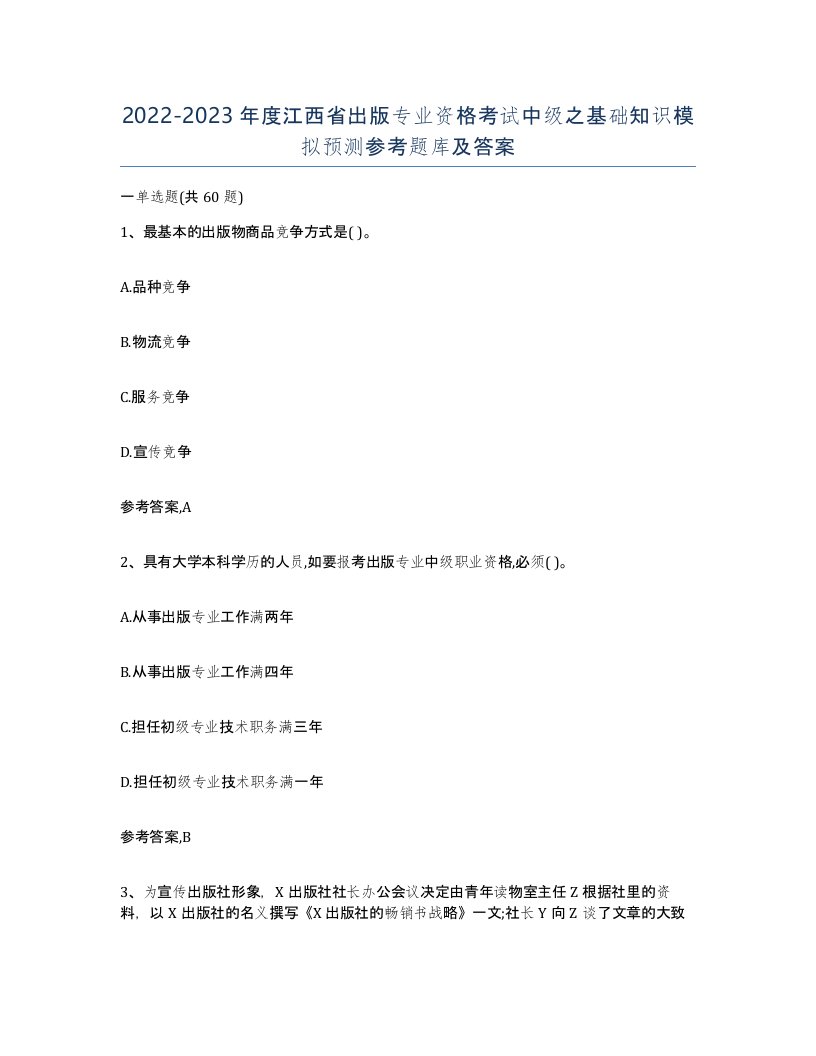 2022-2023年度江西省出版专业资格考试中级之基础知识模拟预测参考题库及答案