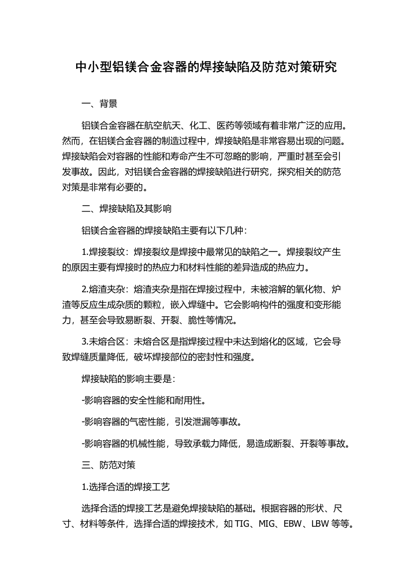 中小型铝镁合金容器的焊接缺陷及防范对策研究