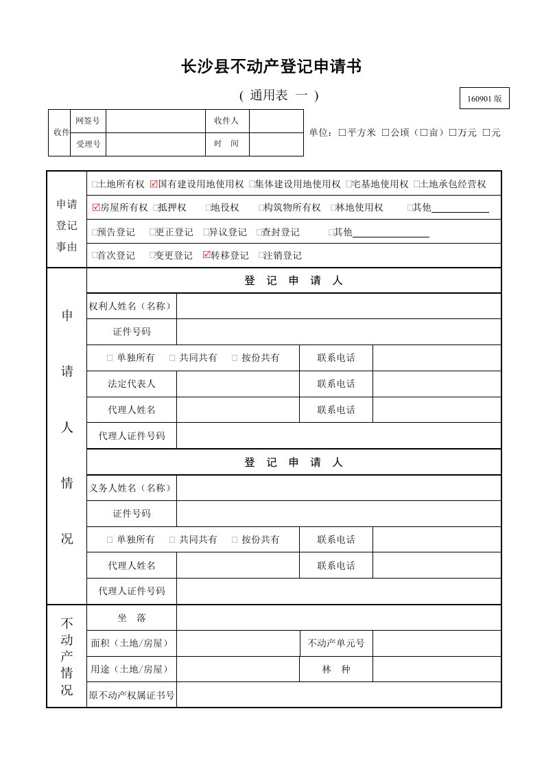 长沙不动产登记申请书