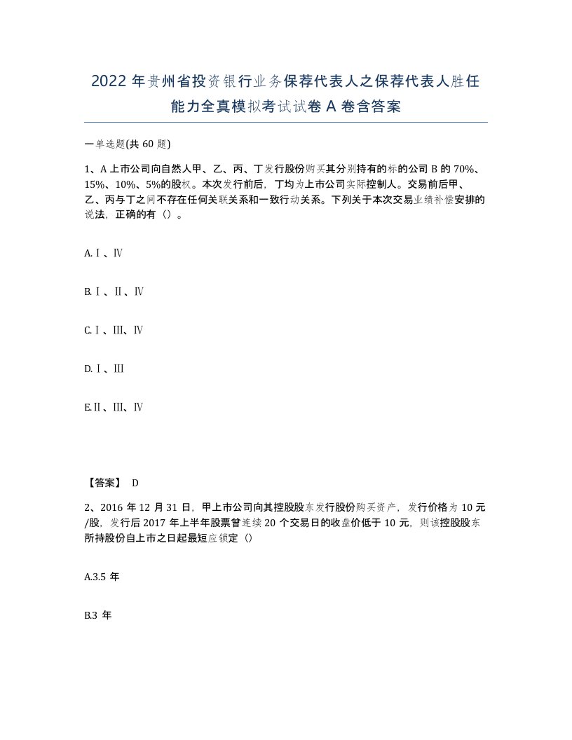 2022年贵州省投资银行业务保荐代表人之保荐代表人胜任能力全真模拟考试试卷A卷含答案