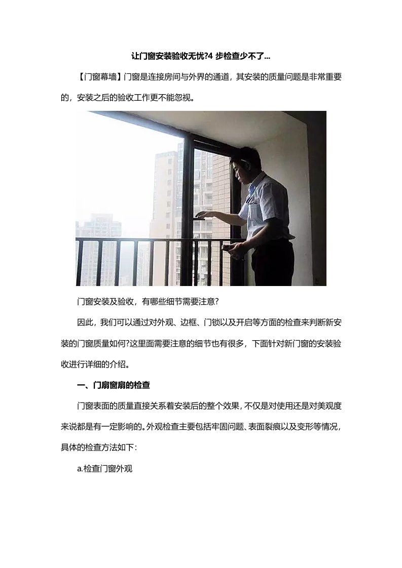 让门窗安装验收无忧步检查少不了