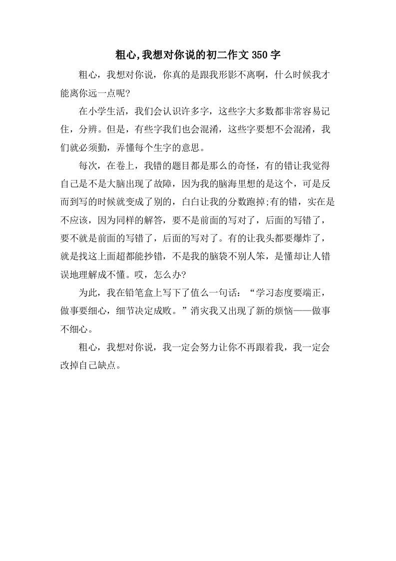 粗心,我想对你说的初二作文350字