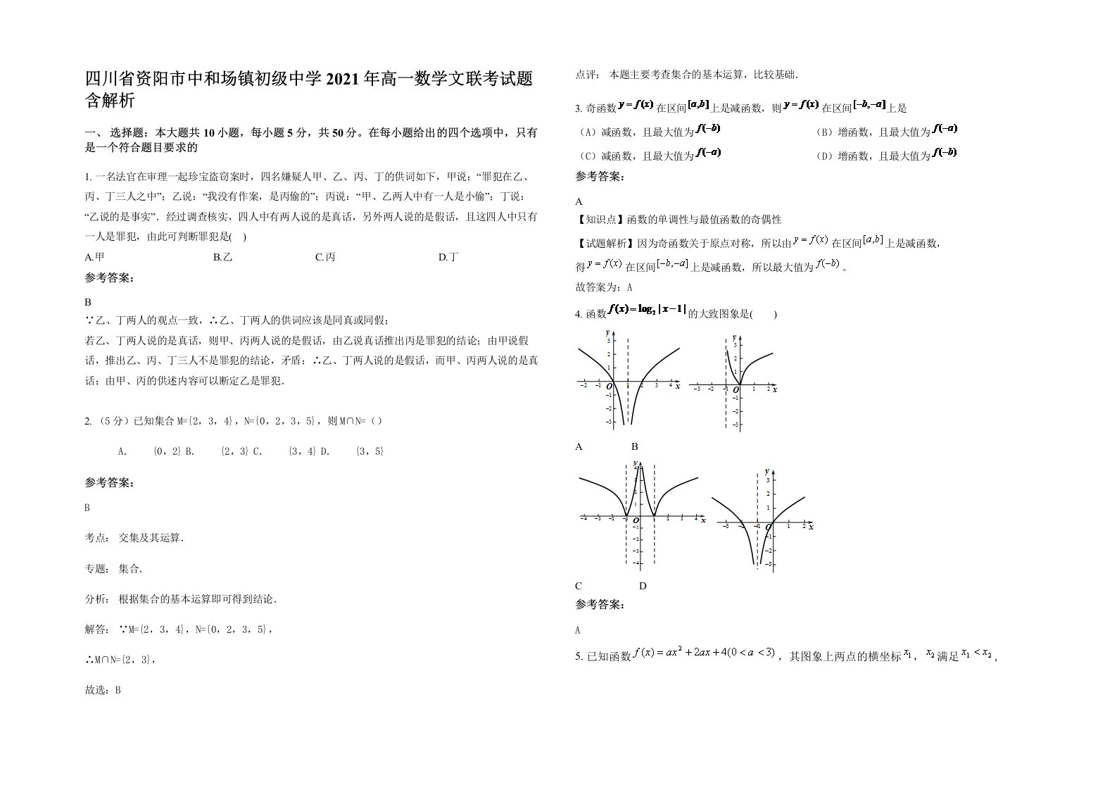 四川省资阳市中和场镇初级中学2021年高一数学文联考试题含解析