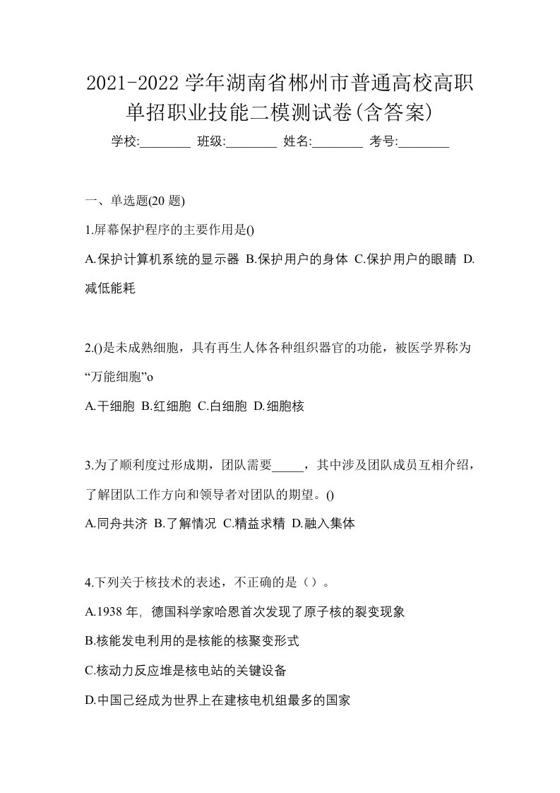 2021-2022学年湖南省郴州市普通高校高职单招职业技能二模测试卷含答案