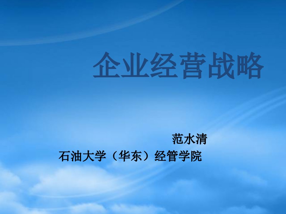 企业经营战略概述(PPT