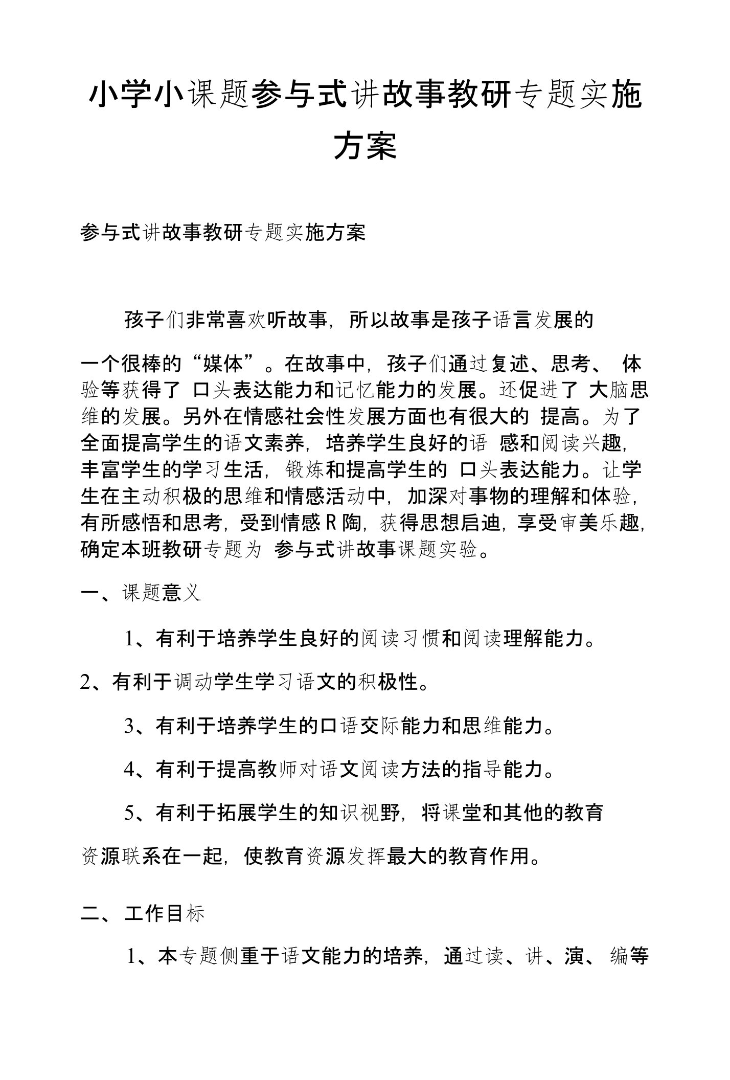 小学小课题参与式讲故事教研专题实施方案