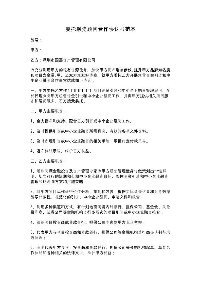 委托融资顾问合作协议书范本