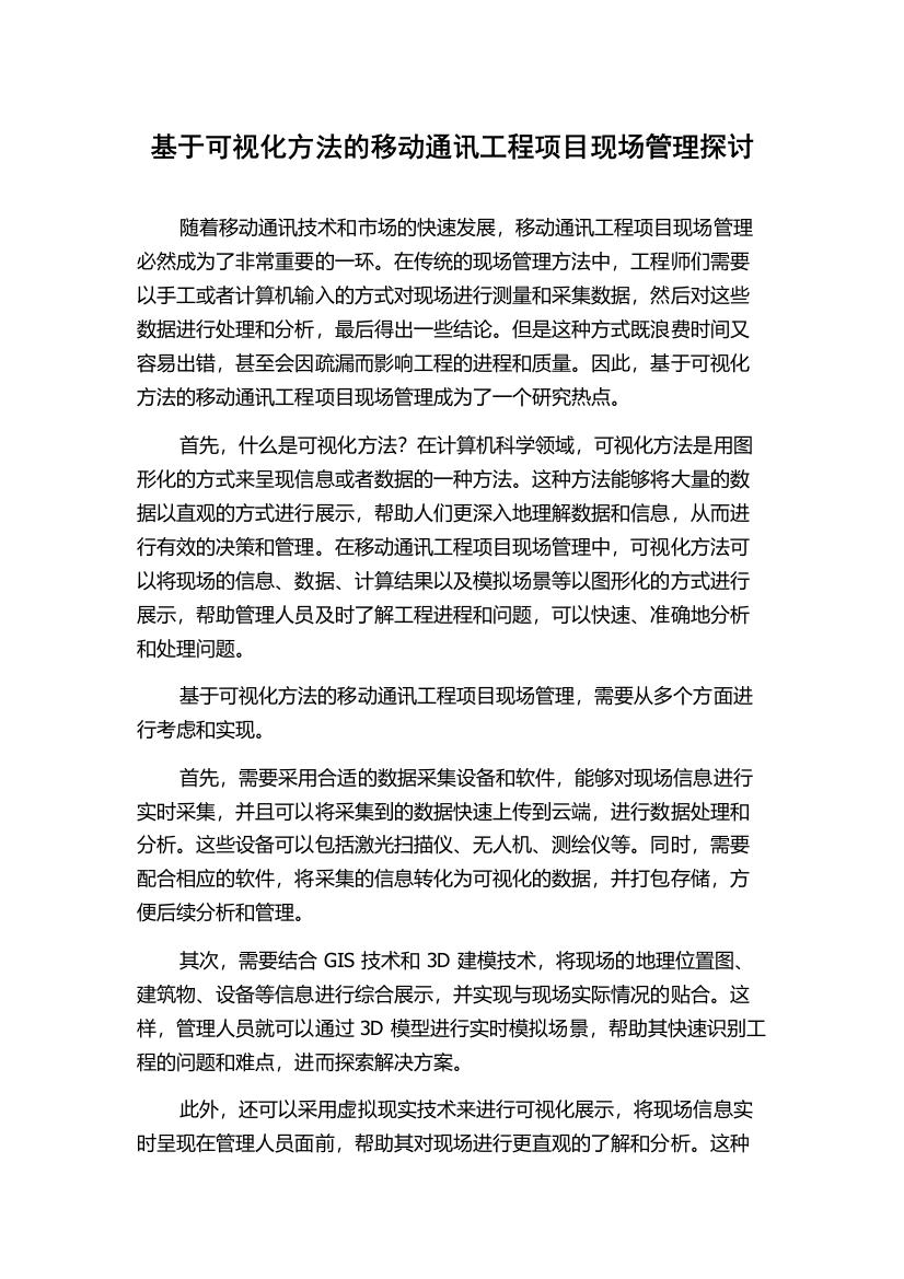 基于可视化方法的移动通讯工程项目现场管理探讨