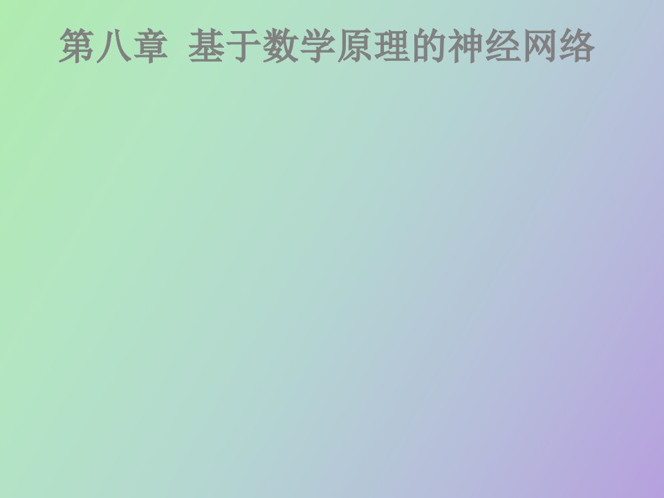 基于数学原理的神经网络