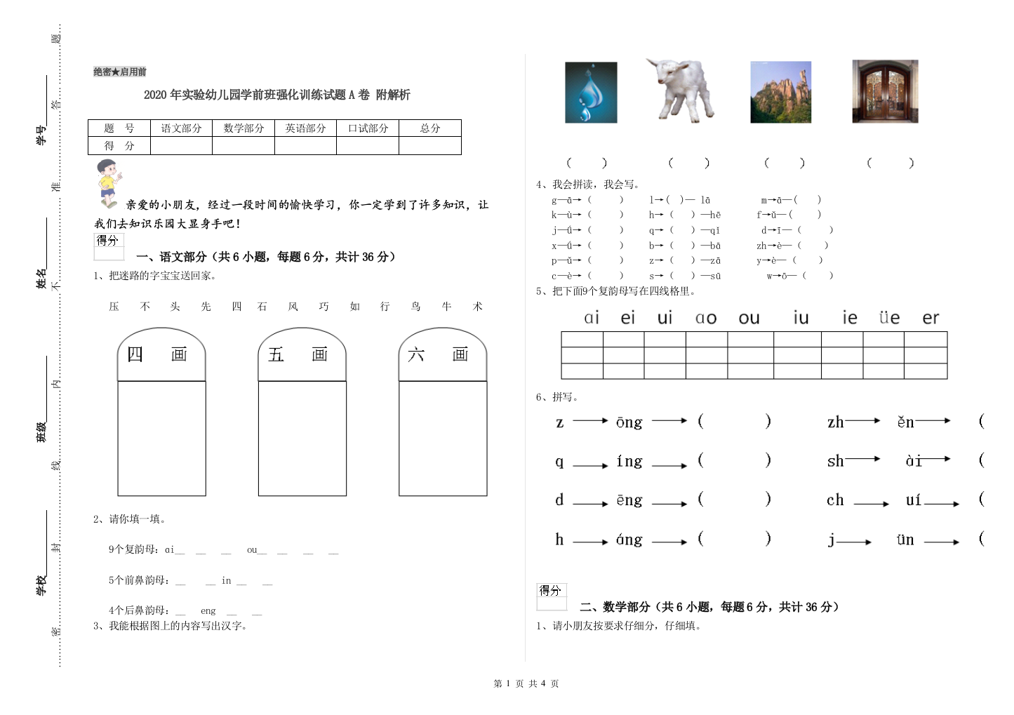 2020年实验幼儿园学前班强化训练试题A卷-附解析