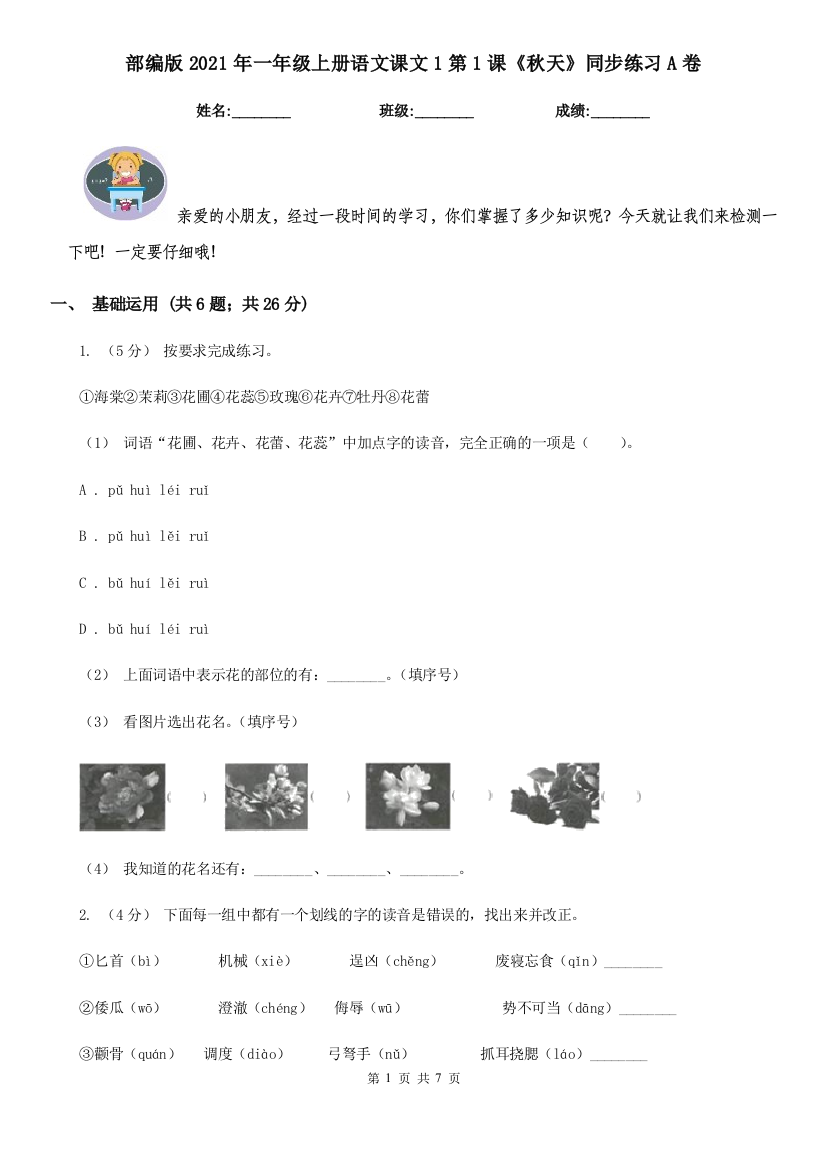 部编版2021年一年级上册语文课文1第1课《秋天》同步练习A卷