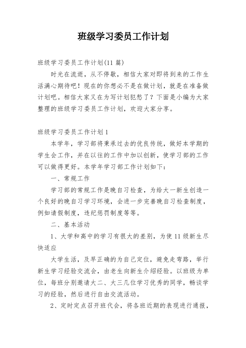 班级学习委员工作计划_14