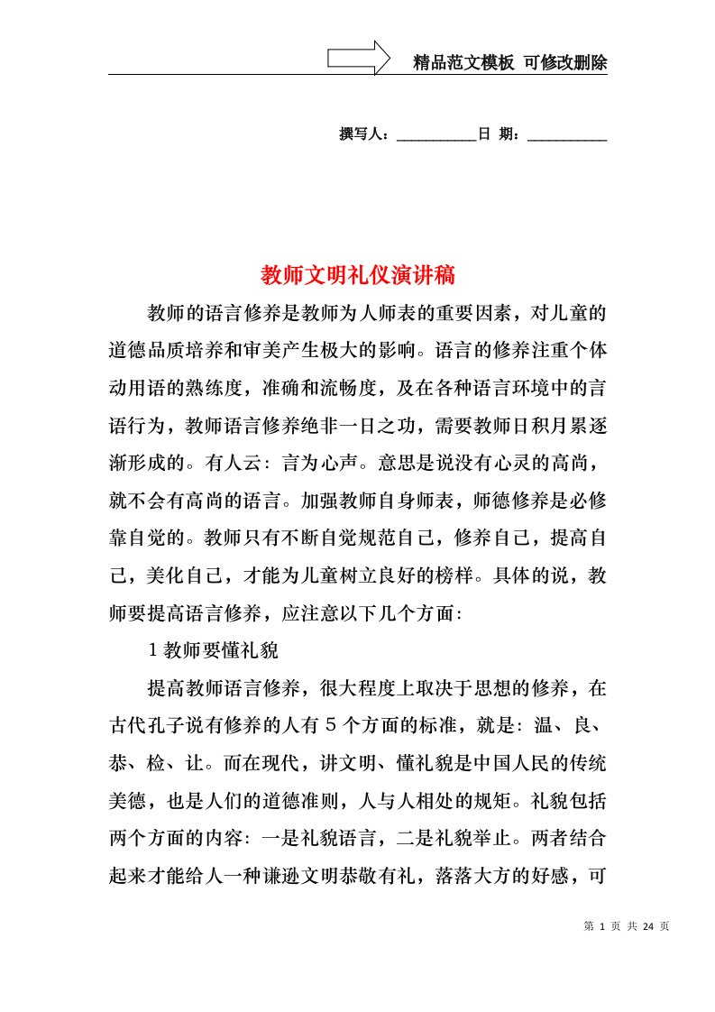 教师文明礼仪演讲稿