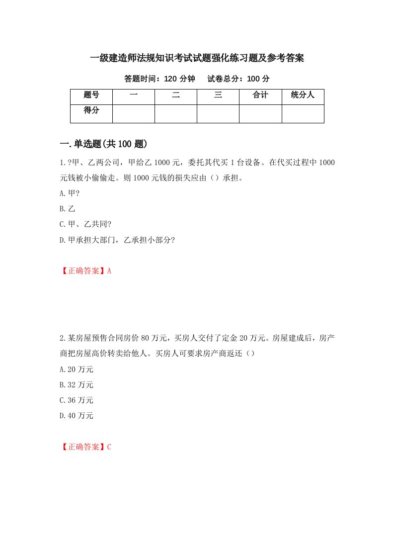 一级建造师法规知识考试试题强化练习题及参考答案29