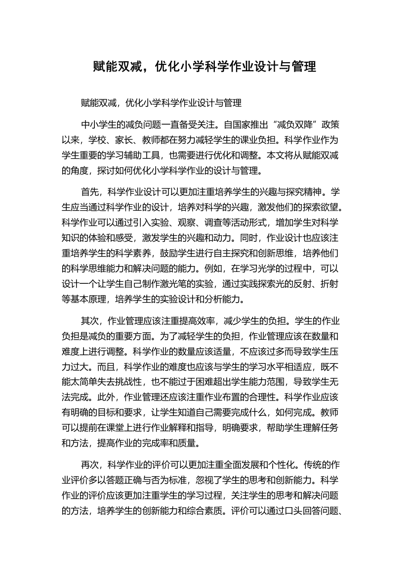 赋能双减，优化小学科学作业设计与管理