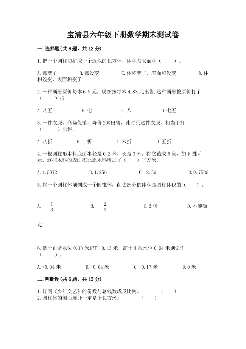 宝清县六年级下册数学期末测试卷精编答案