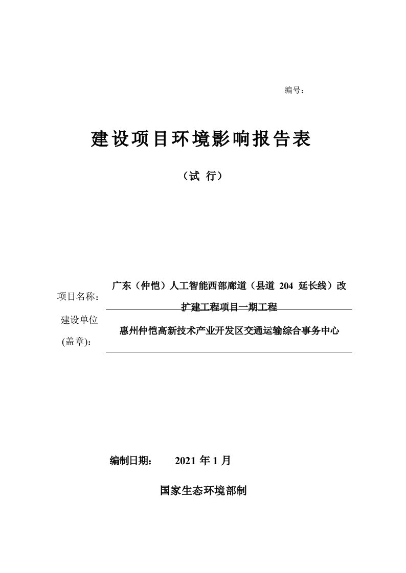 仲恺高新技术产业开发区交通运输综合事务中心环境影响报告表