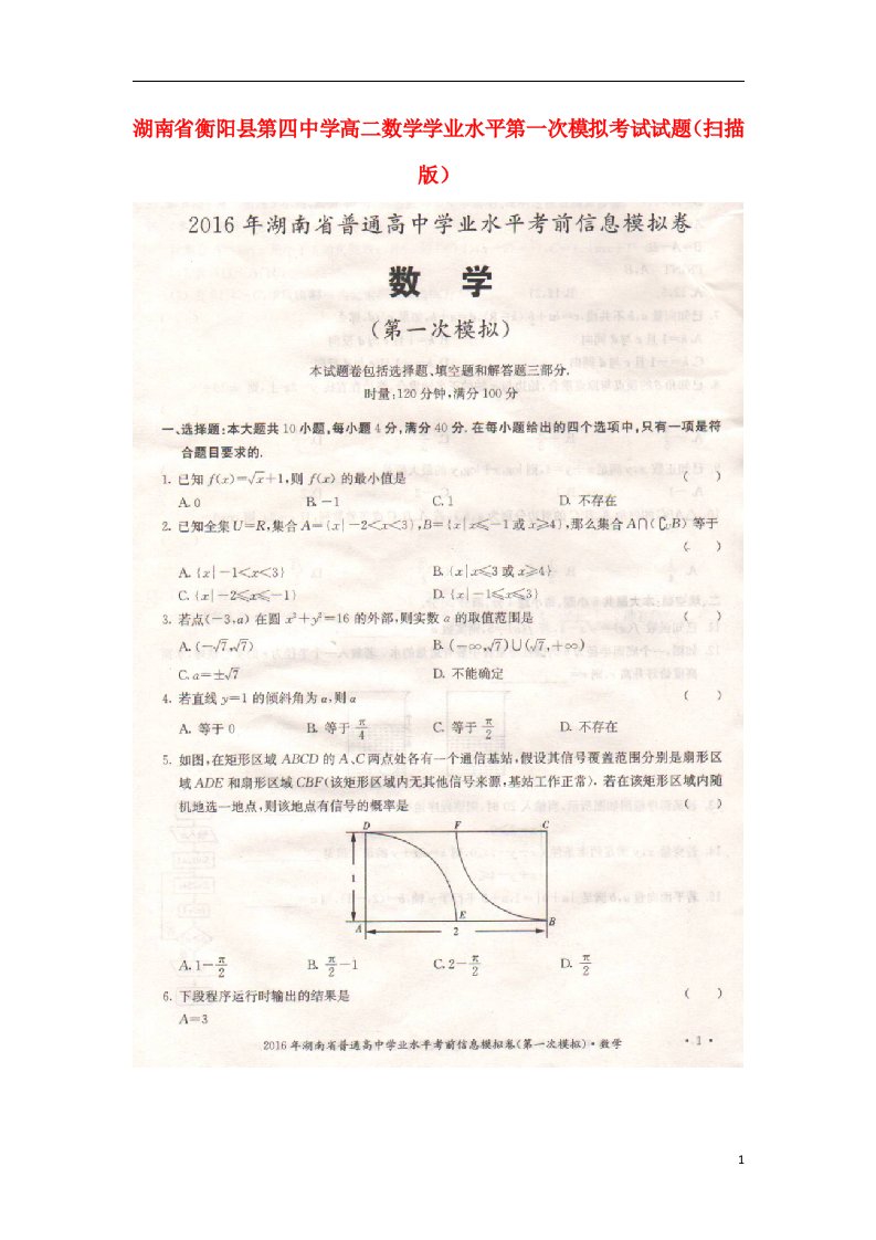 湖南省衡阳县第四中学高二数学学业水平第一次模拟考试试题（扫描版）