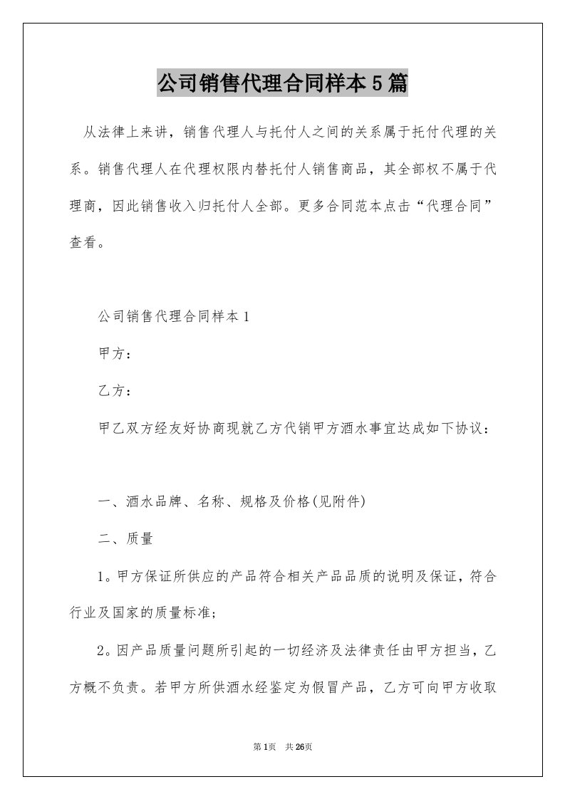 公司销售代理合同样本5篇