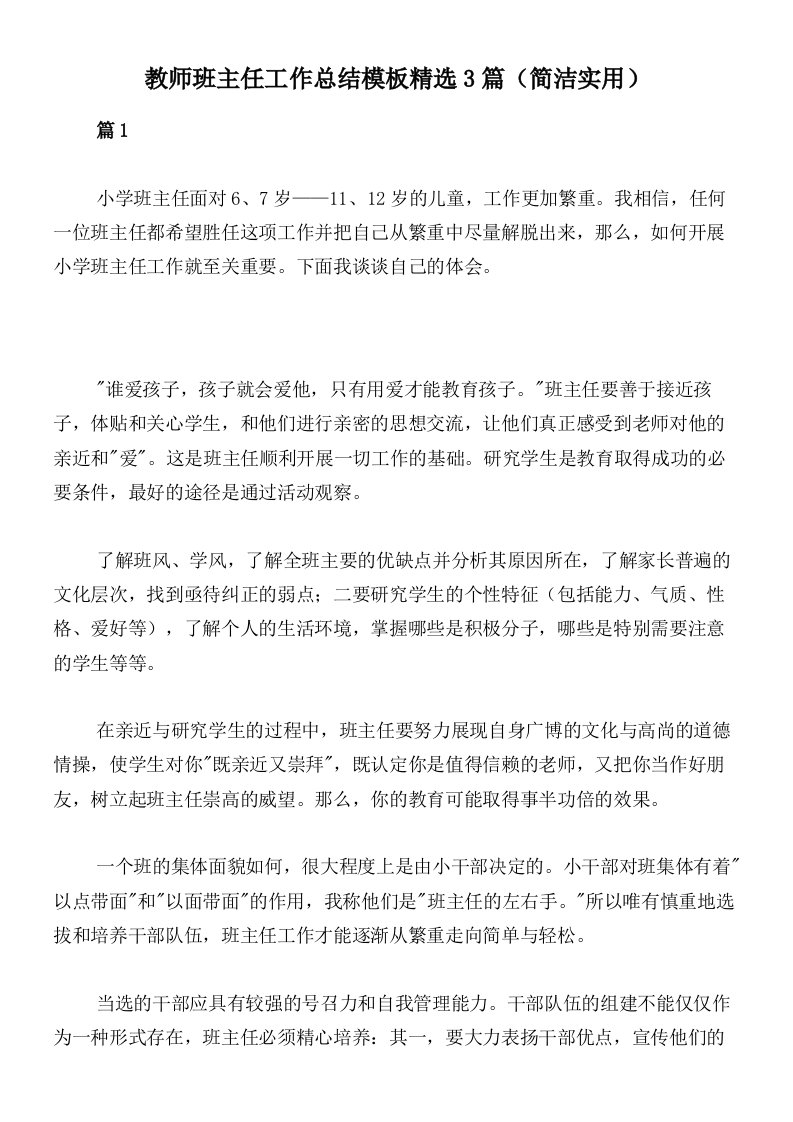 教师班主任工作总结模板精选3篇（简洁实用）