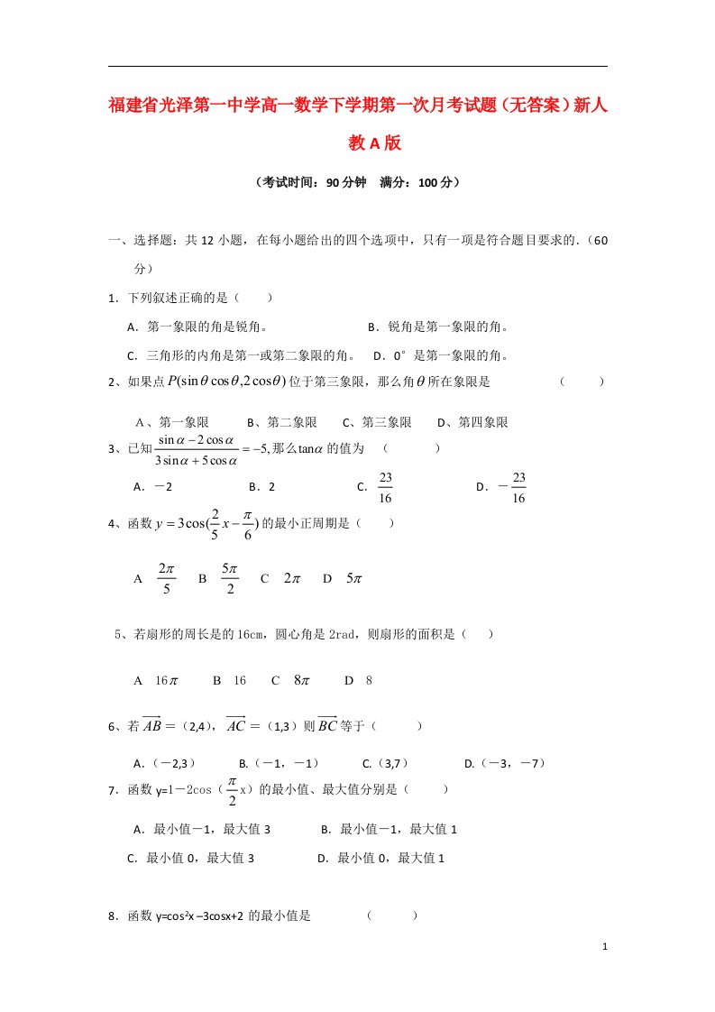 福建省光泽第一中学高一数学下学期第一次月考试题（无答案）新人教A版