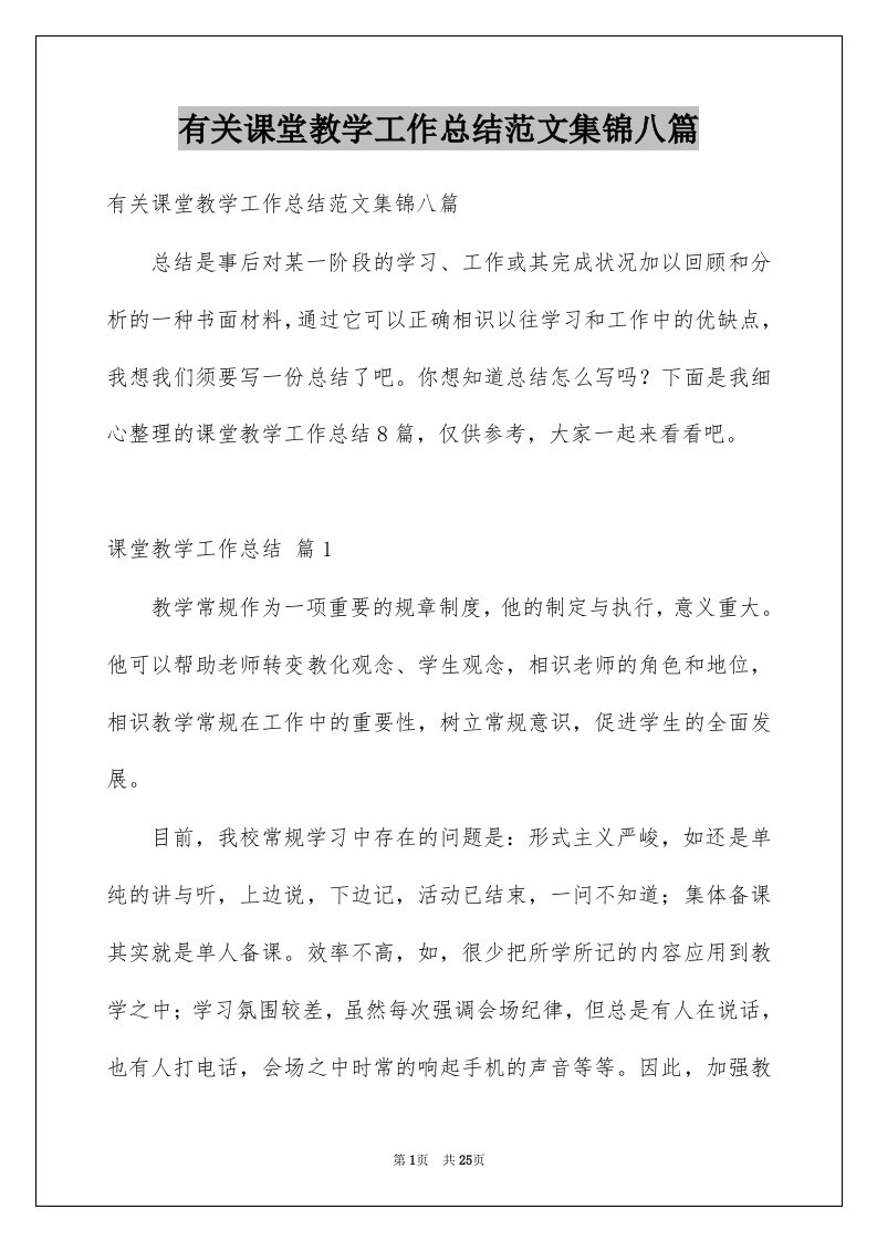 有关课堂教学工作总结范文集锦八篇