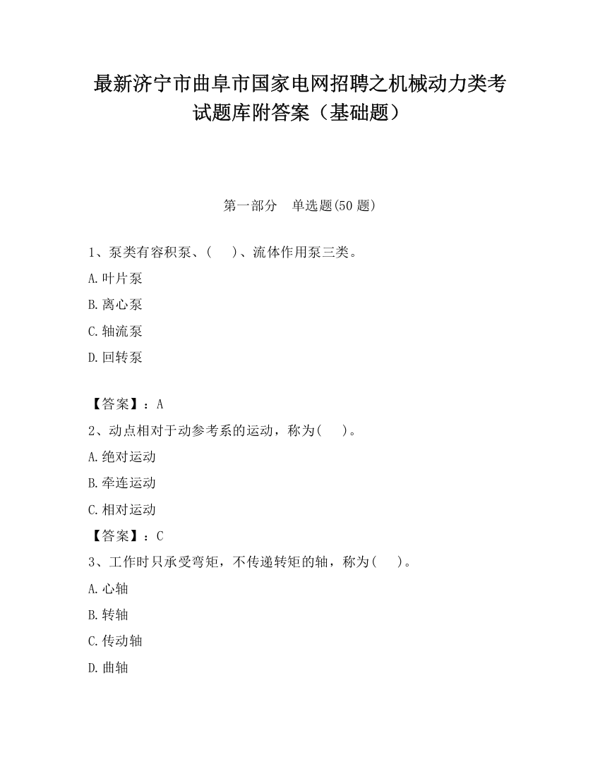 最新济宁市曲阜市国家电网招聘之机械动力类考试题库附答案（基础题）