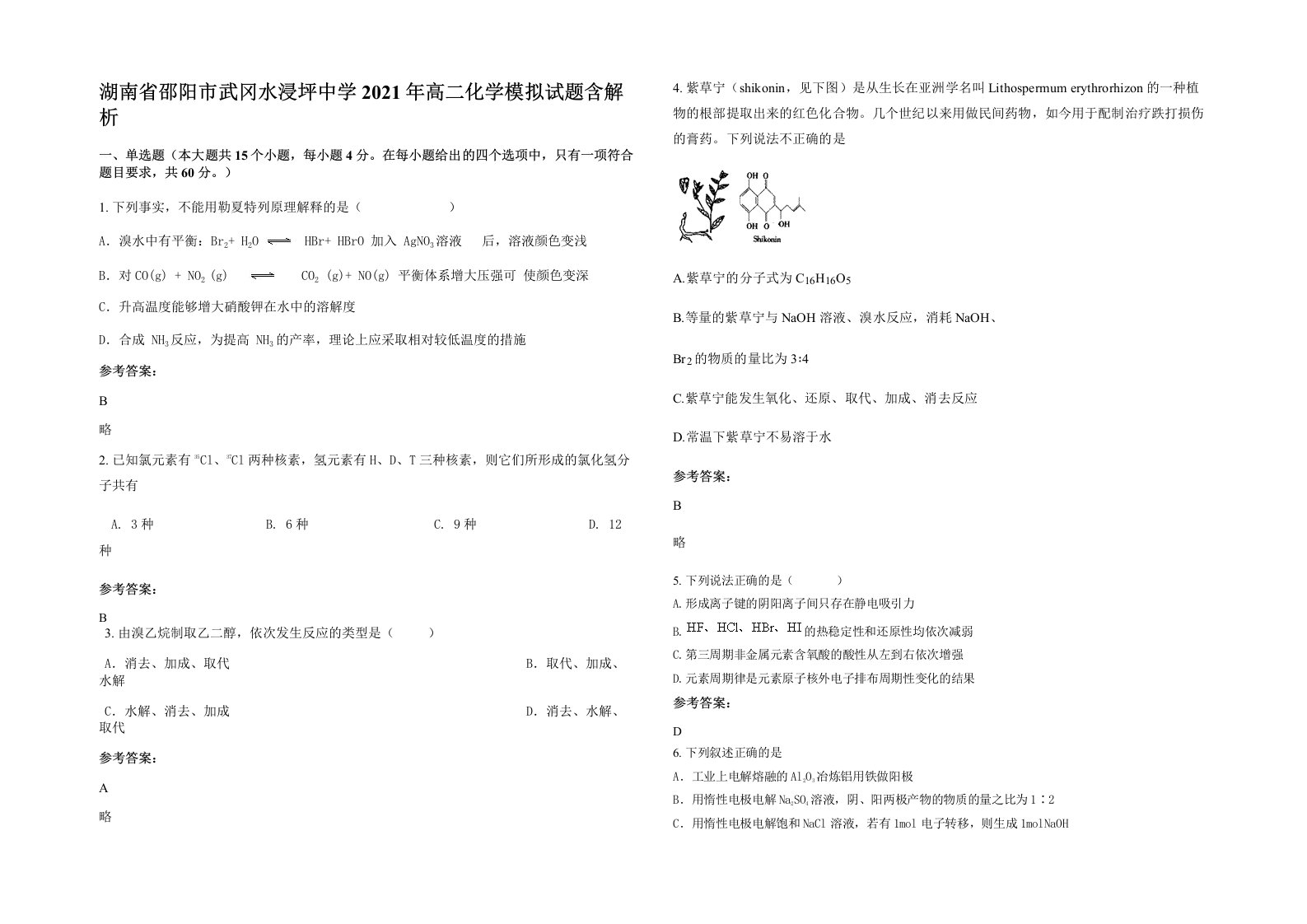 湖南省邵阳市武冈水浸坪中学2021年高二化学模拟试题含解析