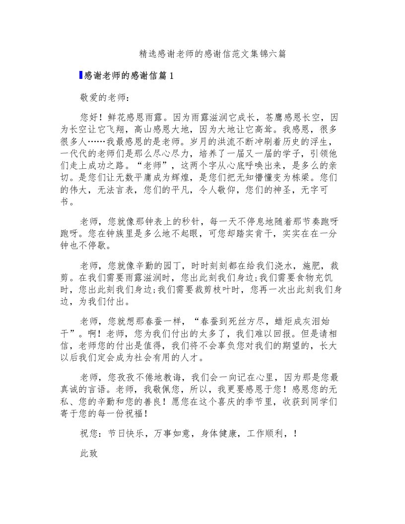 精选感谢老师的感谢信范文集锦六篇