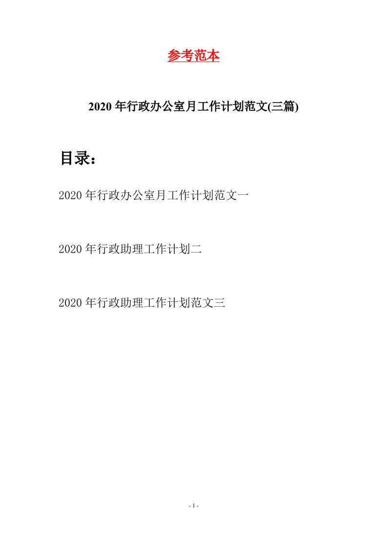 2020年行政办公室月工作计划范文三篇