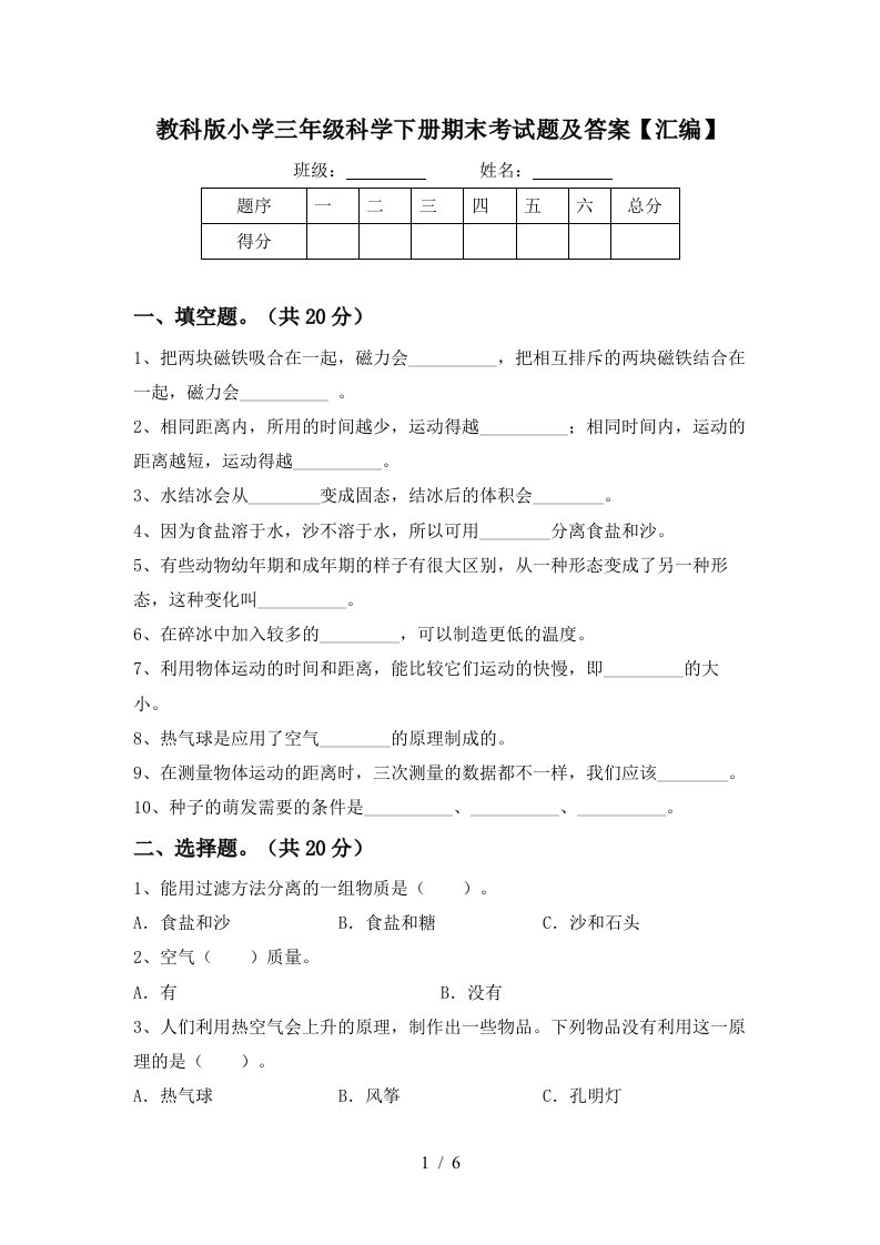 教科版小学三年级科学下册期末考试题及答案汇编