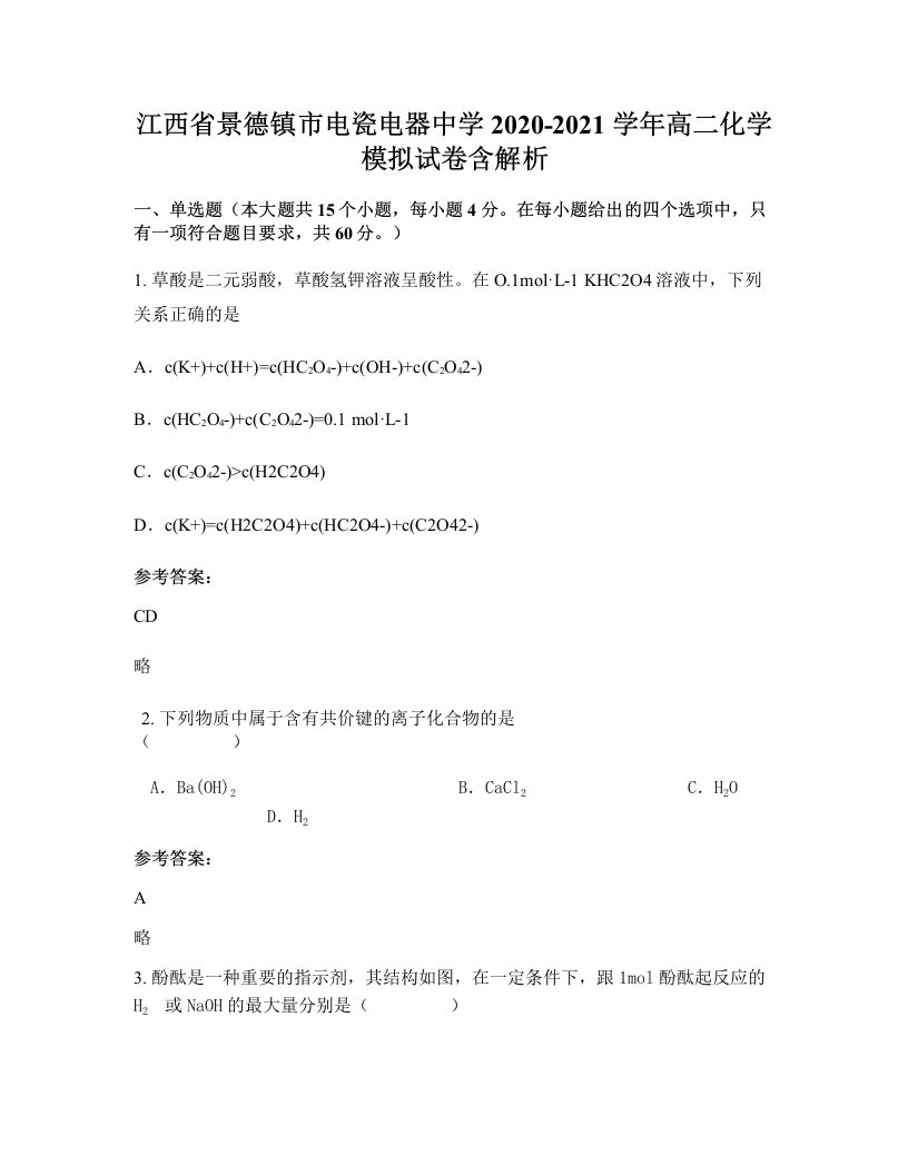 江西省景德镇市电瓷电器中学2020-2021学年高二化学模拟试卷含解析