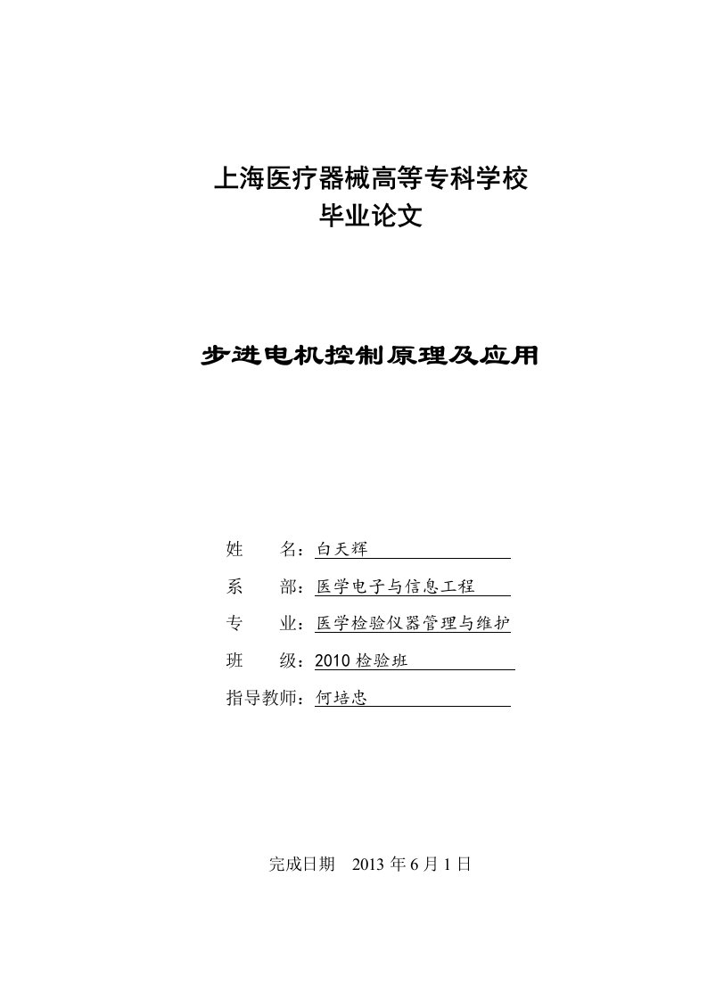 步进电机控制原理及应用《毕业论文》