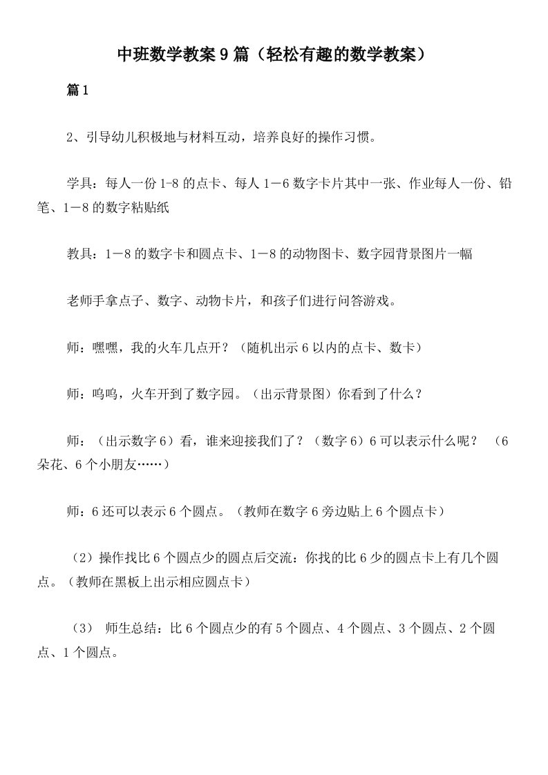 中班数学教案9篇（轻松有趣的数学教案）